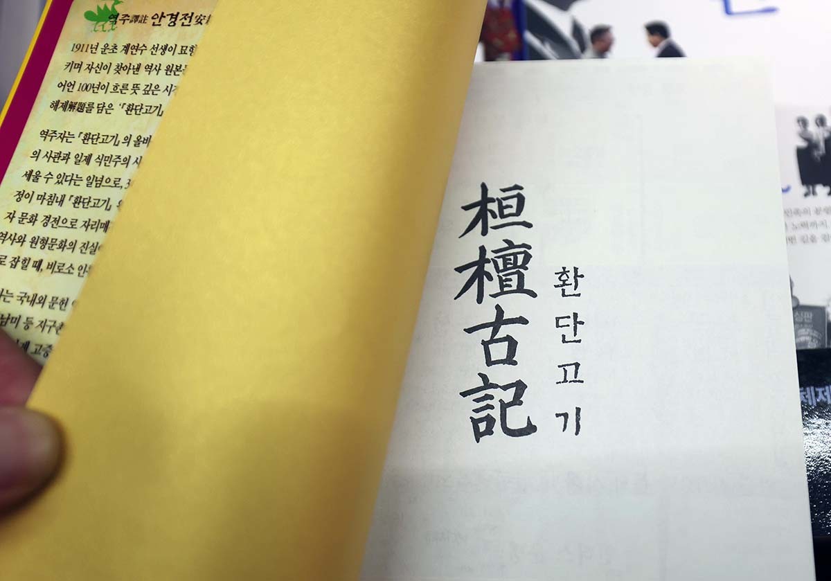 이재명 대통령이 동북아역사재단 업무보고 당시 언급한 유사 역사학 '환단고기' 논쟁이 뜨거운 가운데 14일 오후 서울 시내의 한 대형서점에 '환단고기'를 다룬 서적이 놓여 있다. 환단고기는 고대 한민족이 한반도를 넘어 유라시아 대륙 대부분을 지배했다는 주장을 담았지만 주류 역사학계는 이를 위서라고 보고 있다. 대통령실은 이날 공지를 통해 “동북아역사재단 업무보고 과정에서 있었던 대통령의 환단고기 발언은 이 주장에 동의하거나 이에 대한 연구나 검토를 지시한 게 아니다”고 밝혔다. / 뉴스1