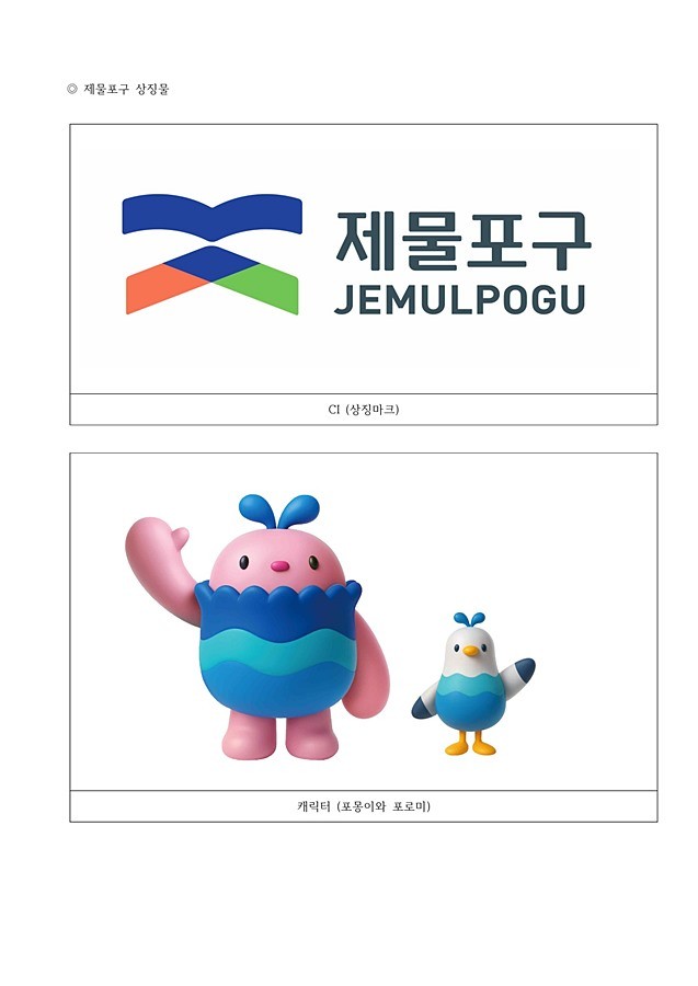 제물포구 상징마크와 캐릭터