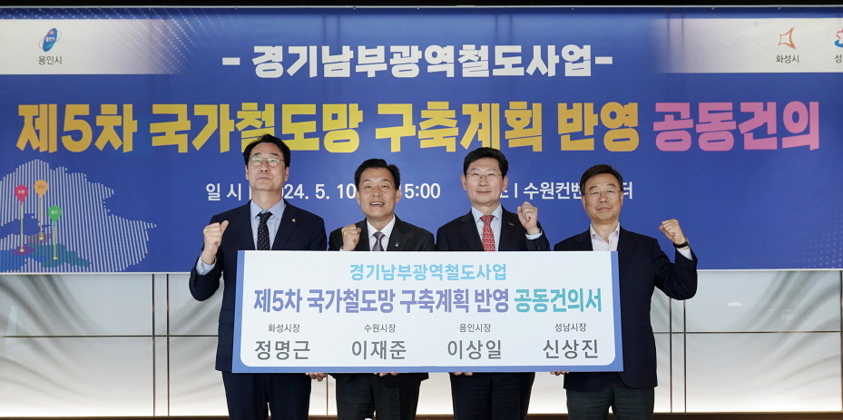 이상일 용인시장이 지난해 5월 10일 수원컨벤션센터에서 신상진 성남시장, 정명근 화성시장,이재준 수원시장과 경기남부광역철도 사업을 ‘제5차 국가철도망 구축계획’ 신규사업에 반영해 줄 것을 국토교통부에 요청하는 공동건의서를 들고 기념촬영을 하고 있다. / 용인특례시