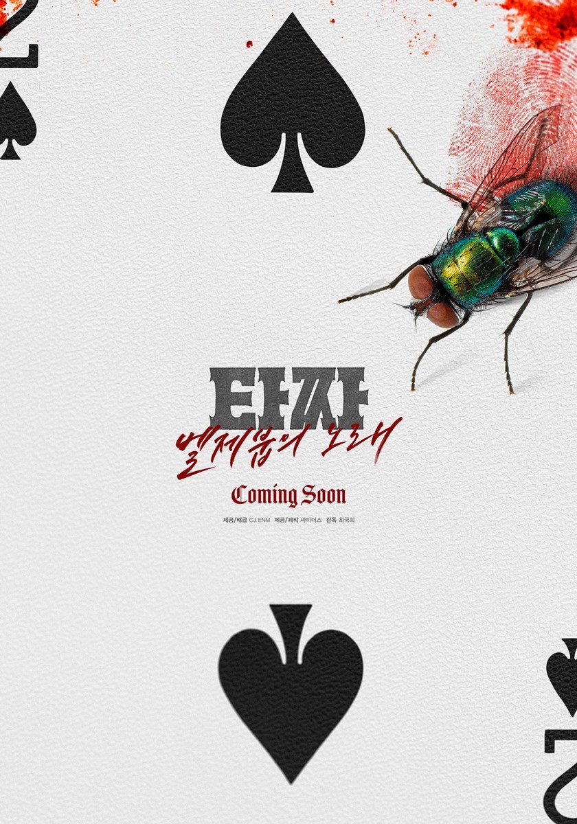 '타짜: 벨제붑의 노래' 티저 포스터 / CJ ENM