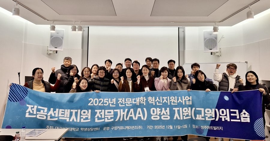 지난 11일부터 12일까지 양일간 성주 아트빌리지에서 자율전공 및 재학생 전공지도·상담을 담당하는 교원 25명을 대상으로 진행한 ‘전공선택지원 전문가(AA) 양성지원 워크숍’을 마치고 참가자들이 기념촬영을 하고 있다. / 대구보건대학교 제공