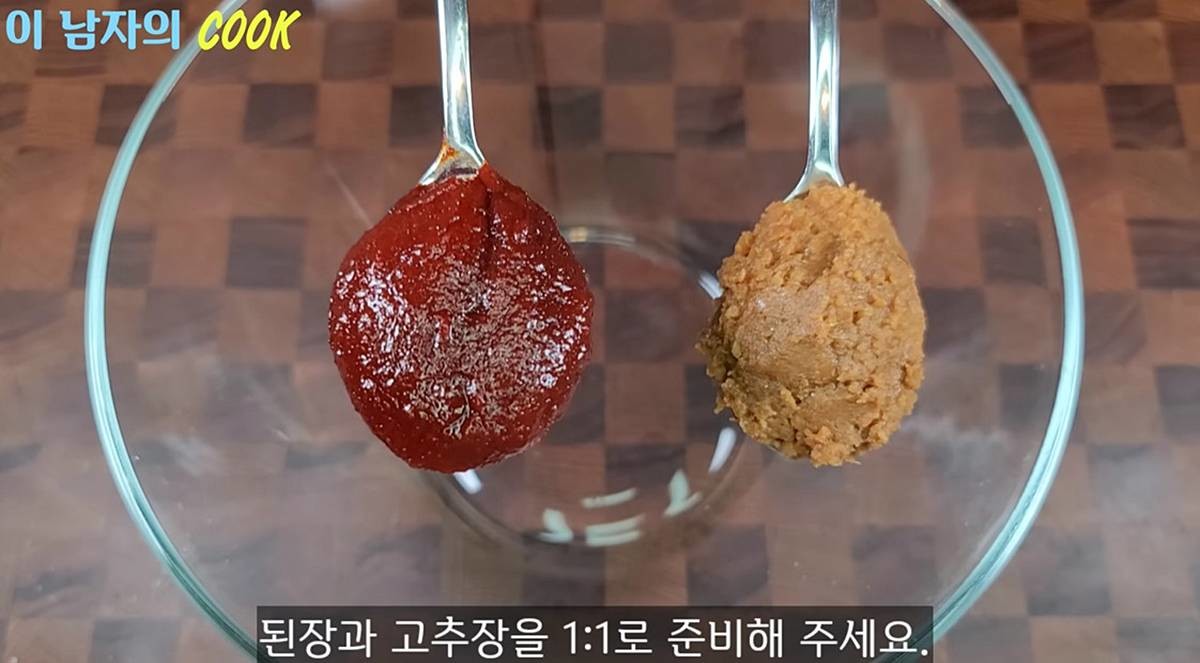 고추장과 된장 1:1 비율 / 유튜브 '이 남자의 cook'