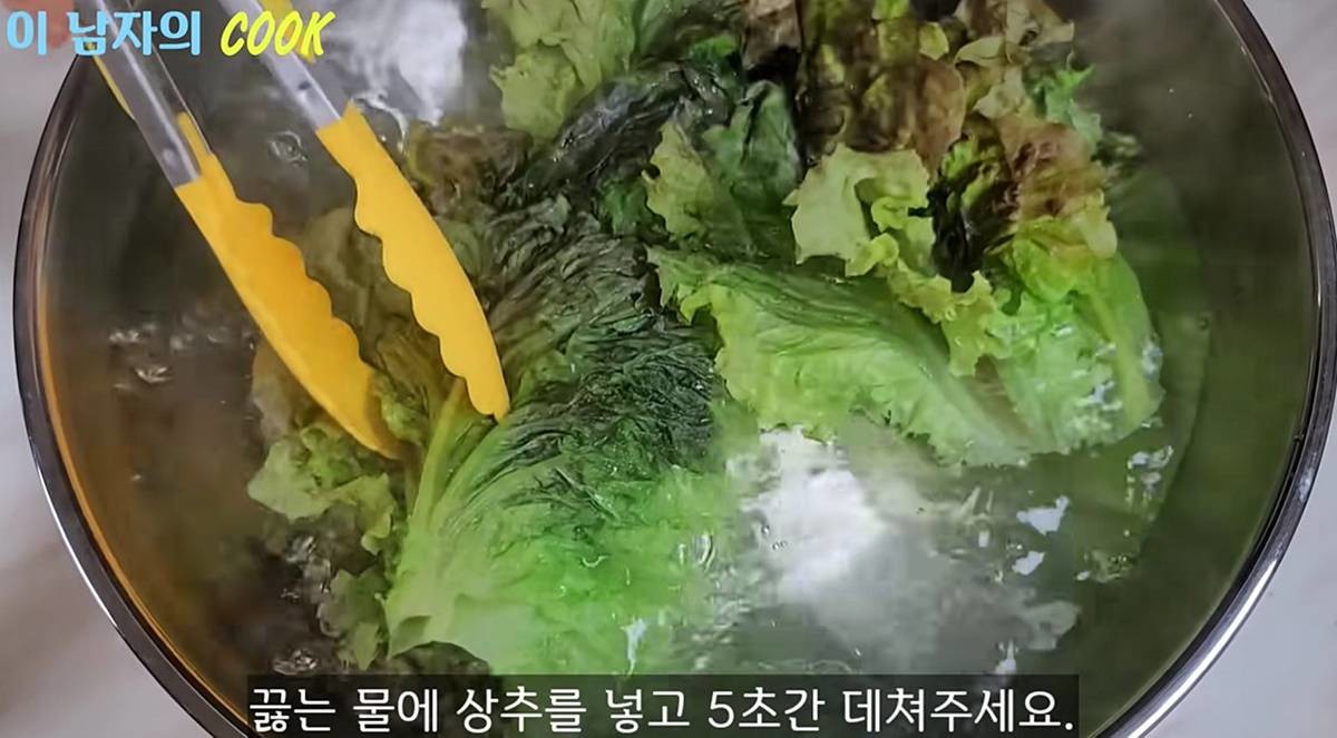 5초간 끓는 물에 상추 데치기 / 유튜브 '이 남자의 cook'