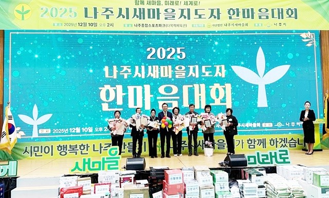 나주시는 지난 10일 나주종합스포츠파크에서 새마을지도자 협의회원이 함께하는 ‘2025년 나주시새마을지도자 한마음대회’를 성황리에 개최했다