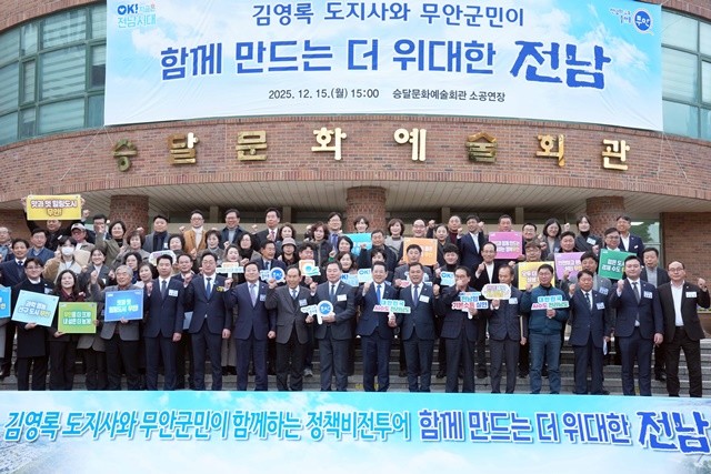 김영록 전라남도지사가 15일 무안 승달문화예술회관에서 열린 ‘무안군 정책비전 투어’행사에 참석해 주요내빈들과 기념촬영을 하고 있다.