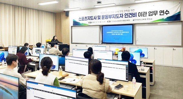 15일 전남교육청창의융합교육원에서 스포츠지도사 및 운동부지도자 인건비 이관 연수가 진행되고 있다.