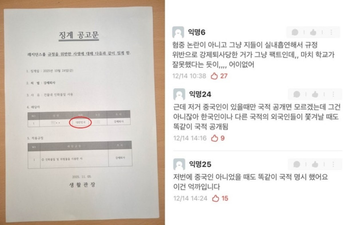 대한민국 국적이 함께 표기된 과거 징계 공고문과 숭실대 학생들의 반응 /숭실대학교 제공, 에브리타임 캡처, 연합뉴스TV