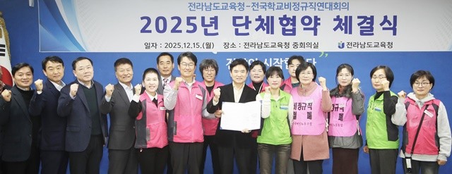 전라남도교육청과 전국학교비정규직연대회 참여 노조 관계자들이 2025년 단체협약을 체결한 뒤 기념사진을 찍고 있다.