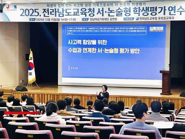 15일 전남여성가족재단에서 ‘2025 서‧논술형 학생평가 연수’가 진행되고 있다.
