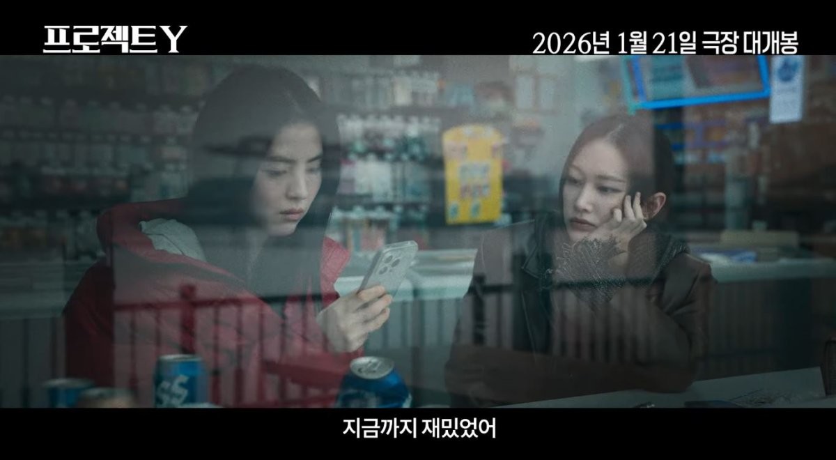 영화 ‘프로젝트 Y’ 메인 예고편 장면 중 일부. / 유튜브 '플러스엠 엔터테인먼트'