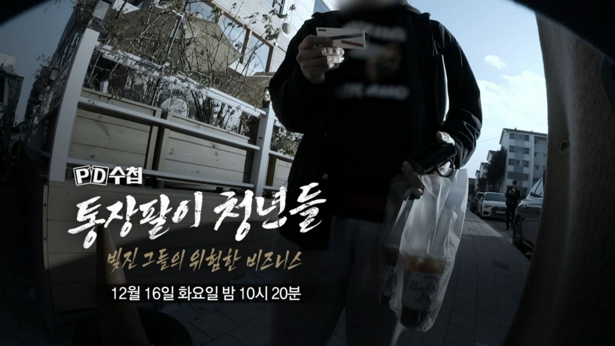 MBC ‘PD수첩’ 통장팔이 청년들 : 장집과의 위험한 거래 편 자료 사진. / MBC 제공