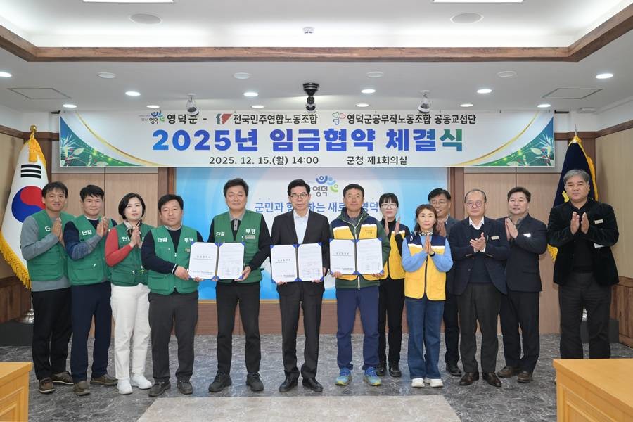 전국민주연합노동조합, 영덕군공무직노동조합 공동교섭단이 영덕군과 2025년 임금 협약을 체결하고 있다./영덕군