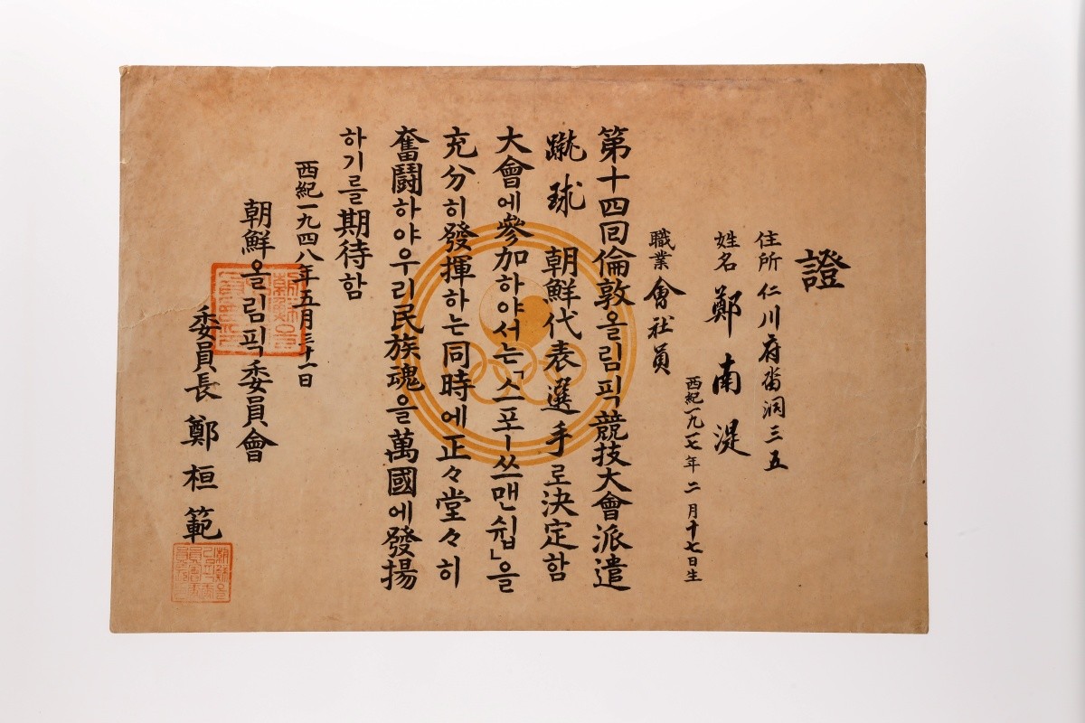 1948년 런던올림픽 정남식 선수증명서 / 천안시