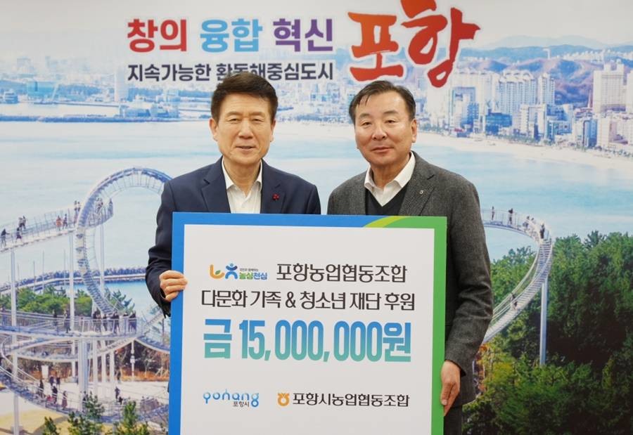 포항농업협동조합이 16일 포항시청 대외협력실에서 취약계층 및 다문화가족, 교육소외 청소년의 안정적 정착과 자립 지원을 위한 후원금 1,500만 원을 기탁했다.(왼쪽부터 이강덕 포항시장, 최동관 포항농업협동조합장)/포항시