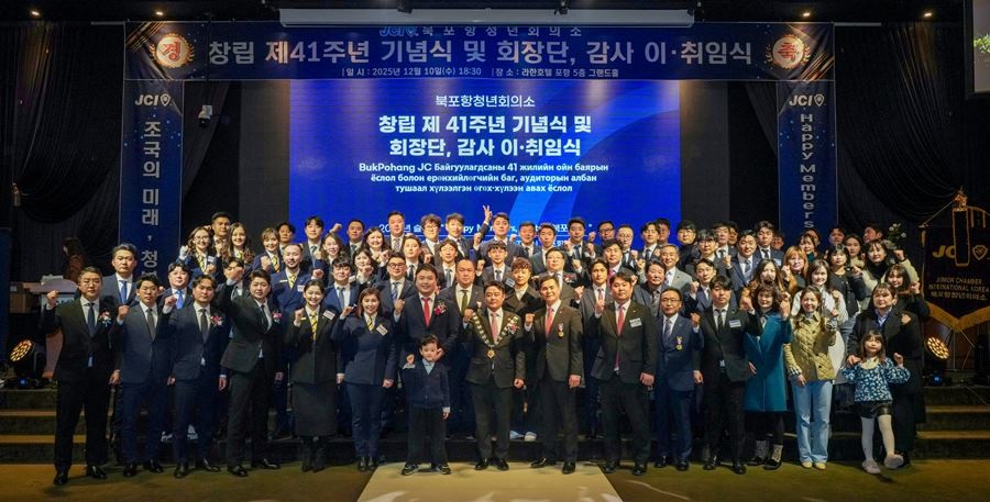 북포항청년회의소 창립 제 41주년 기념식 및 회장단, 감사 이취임식 / 북포항청년회의소 제공