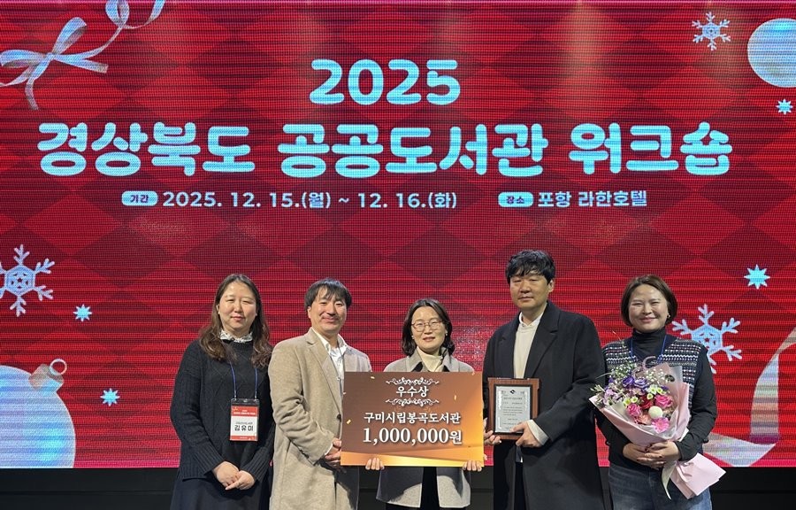 구미시립봉곡도서관 관계자들이 지난 15일 ‘2025 경상북도 공공도서관 운영평가’에서 우수상을 수상하고 기념촬영을 하고 있다. / 구미도시공사 제공