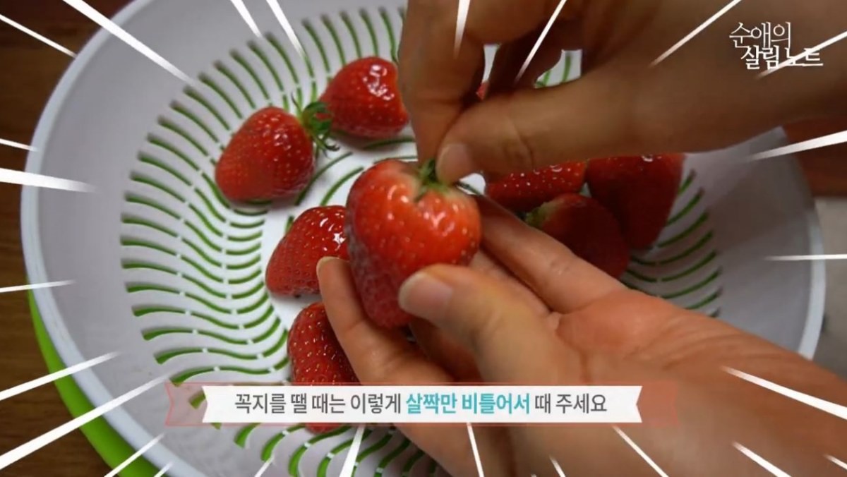 딸기 꼭지 따는 꿀팁. / 유튜브 '순애의 살림노트TV'