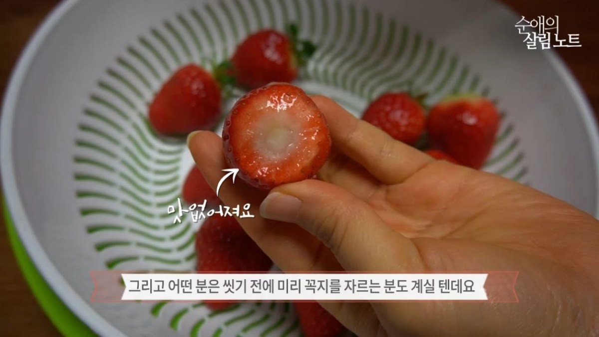 꼭지 자른 딸기의 모습. / 유튜브 '순애의 살림노트TV'