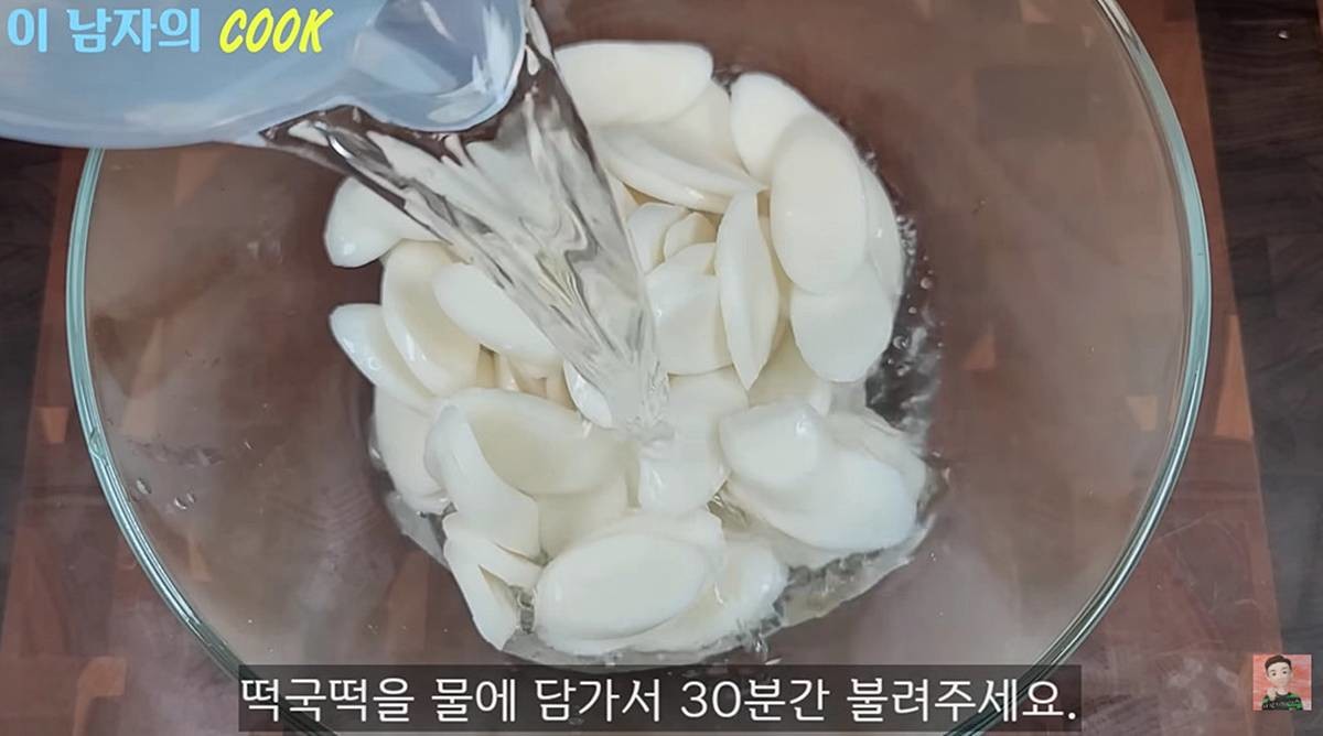 떡을 물에 30분간 담가둔다 / 유튜브 '이 남자의 cook'