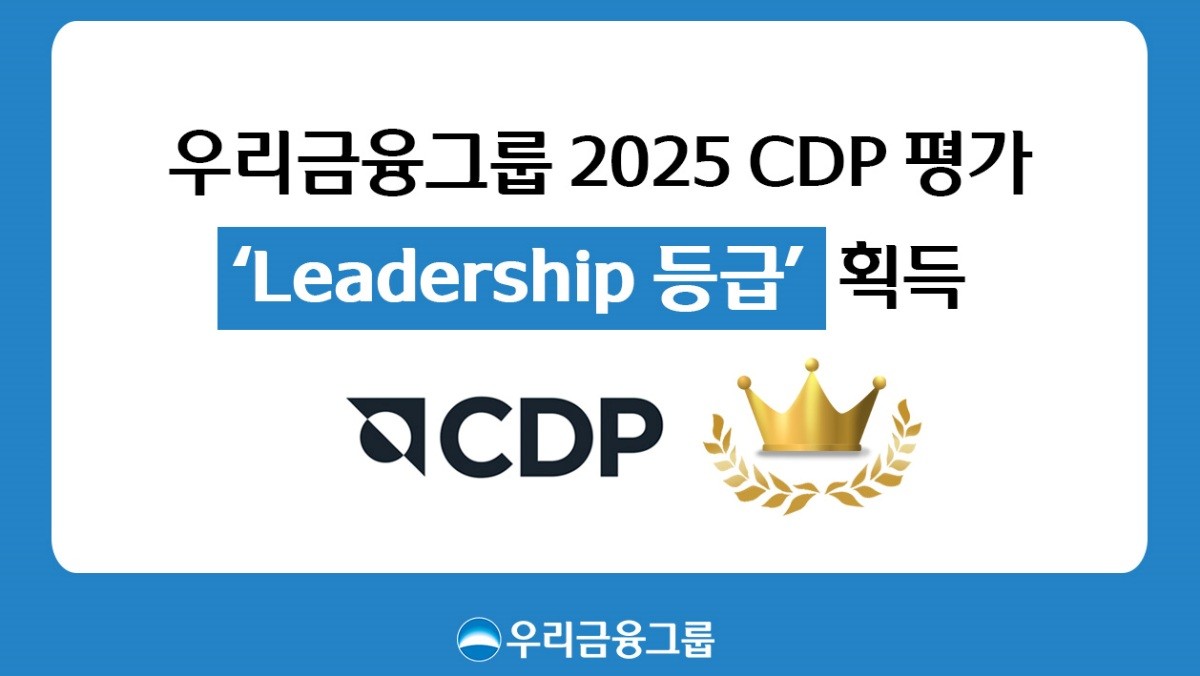 우리금융그룹이 2025 CDP 평가에서 '리더십' 등급을 획득했다. / 우리금융그룹 제공