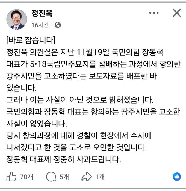 정진욱 국회의원은 지난 8일 개인 페이스북에 국민의힘과 장동혁 대표가 광주시민들을 고소한 사실이 없음을 인정하고 장동혁 대표에게 사과하는 글을 올렸다