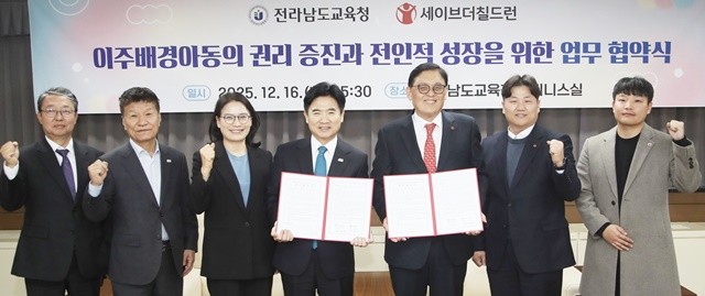 전라남도교육청, 세이브더칠드런 관계자들이 16일 전남교육청 비즈니스실에서 ‘이주배경아동의 권리 보장과 전인적 성장을 위한 업무협약’을 체결한 뒤 파이팅을 외치며 기념사진 촬영을 하고 있다.