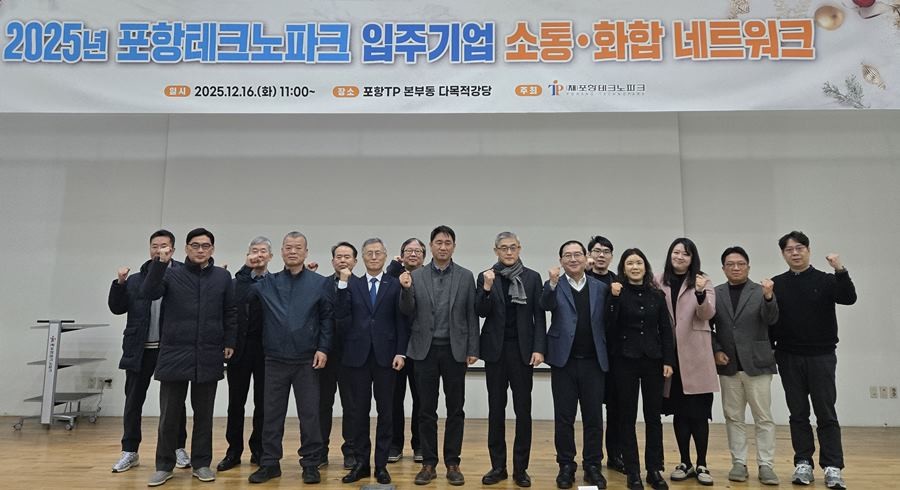 2025년 포항테크노파크 입주기업 소통화합 네트워크 간담회 / 포항TP 제공