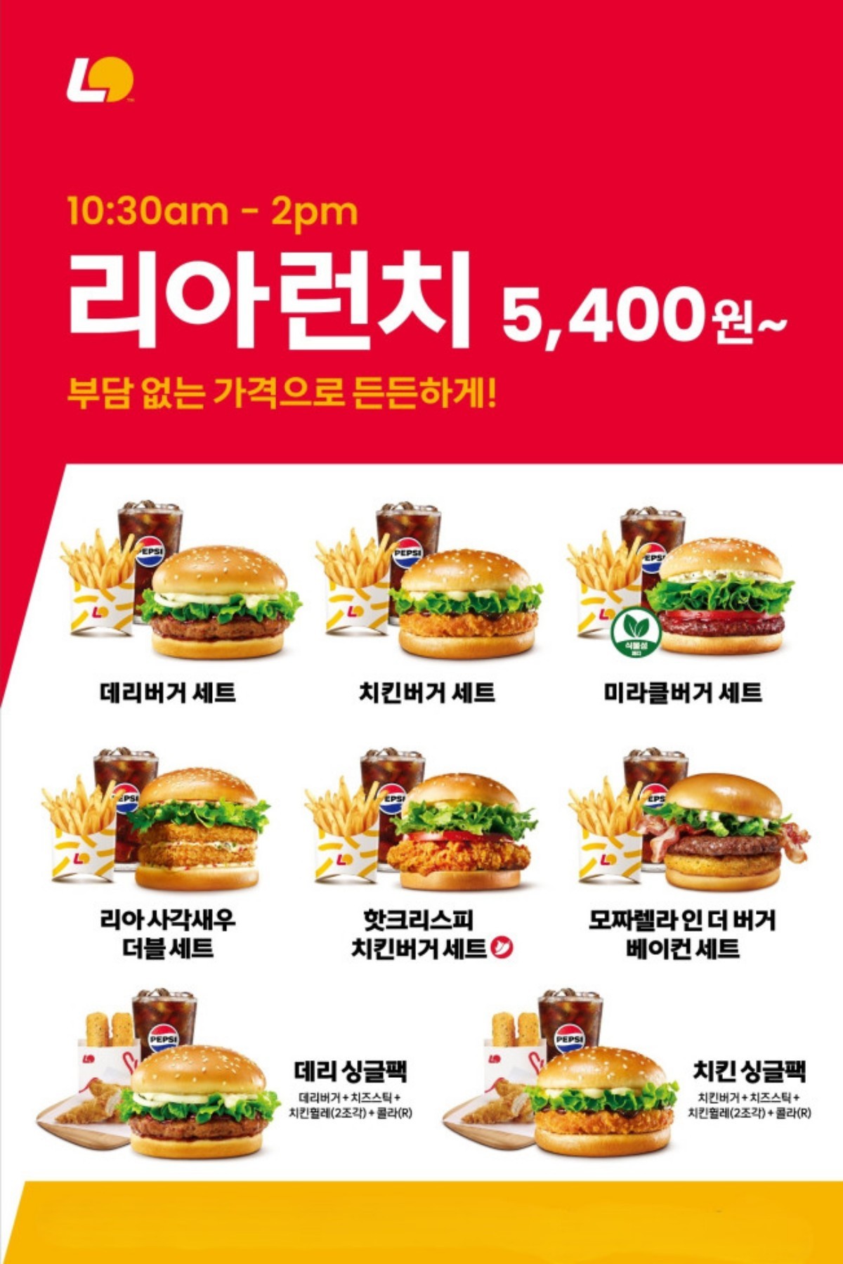 롯데리아 '리아런치' 8종 프로모션 포스터 / 롯데GRS 제공