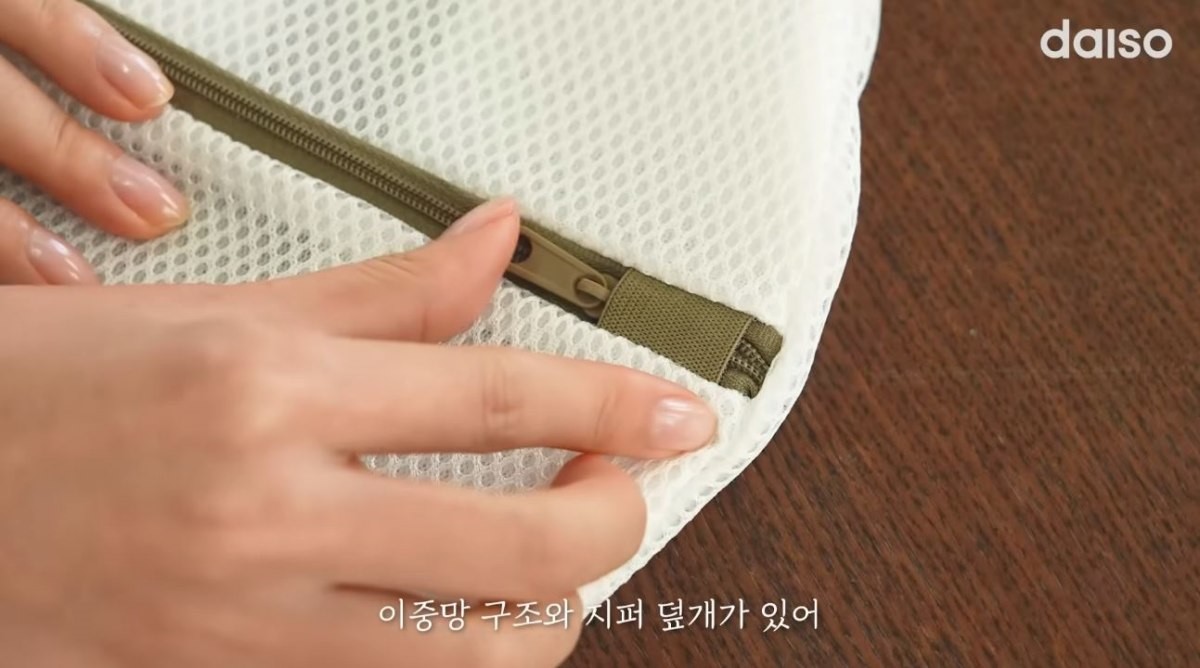 다이소 '무형광 이중 세탁망'. 이중망 구조에 지패 덮개가 있다. / 유튜브 '다이소'