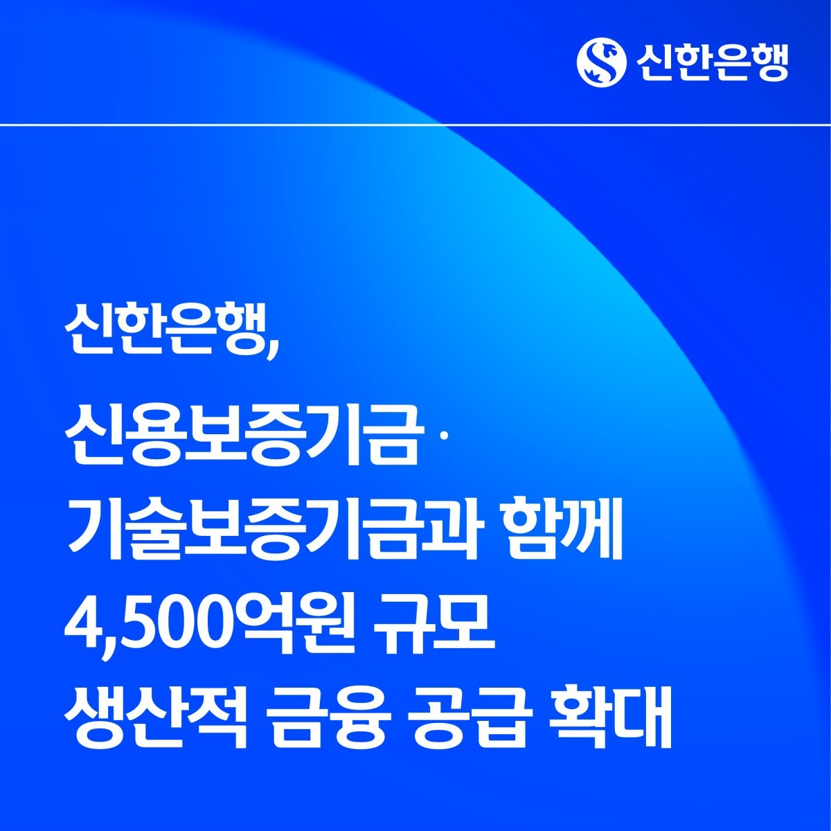 신한은행, 신용보증기금·기술보증기금과 함께 4500억원 규모 생산적 금융 공급 확대. / 신한은행 제공