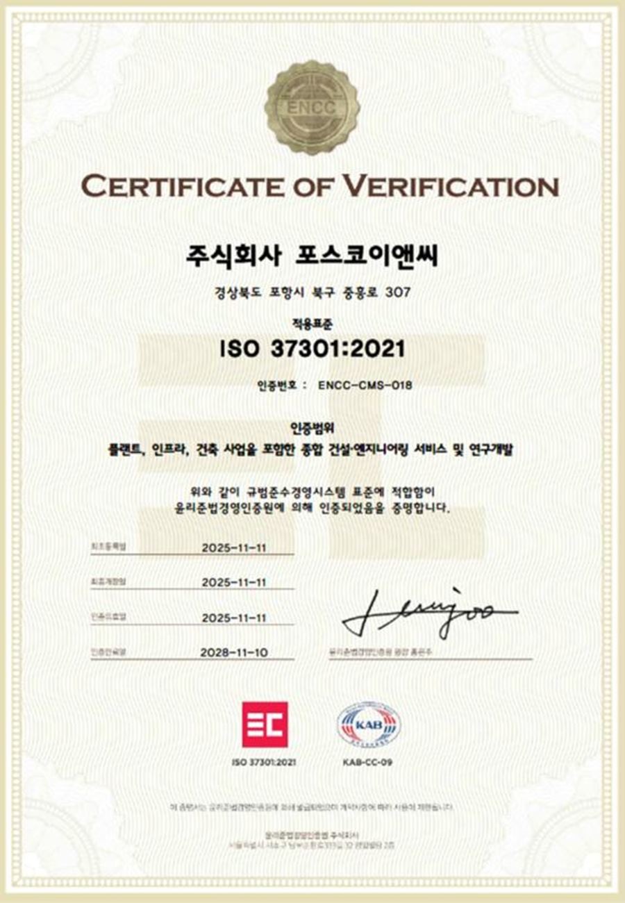 ISO 37301 인증서 / 포스코이앤씨 제공