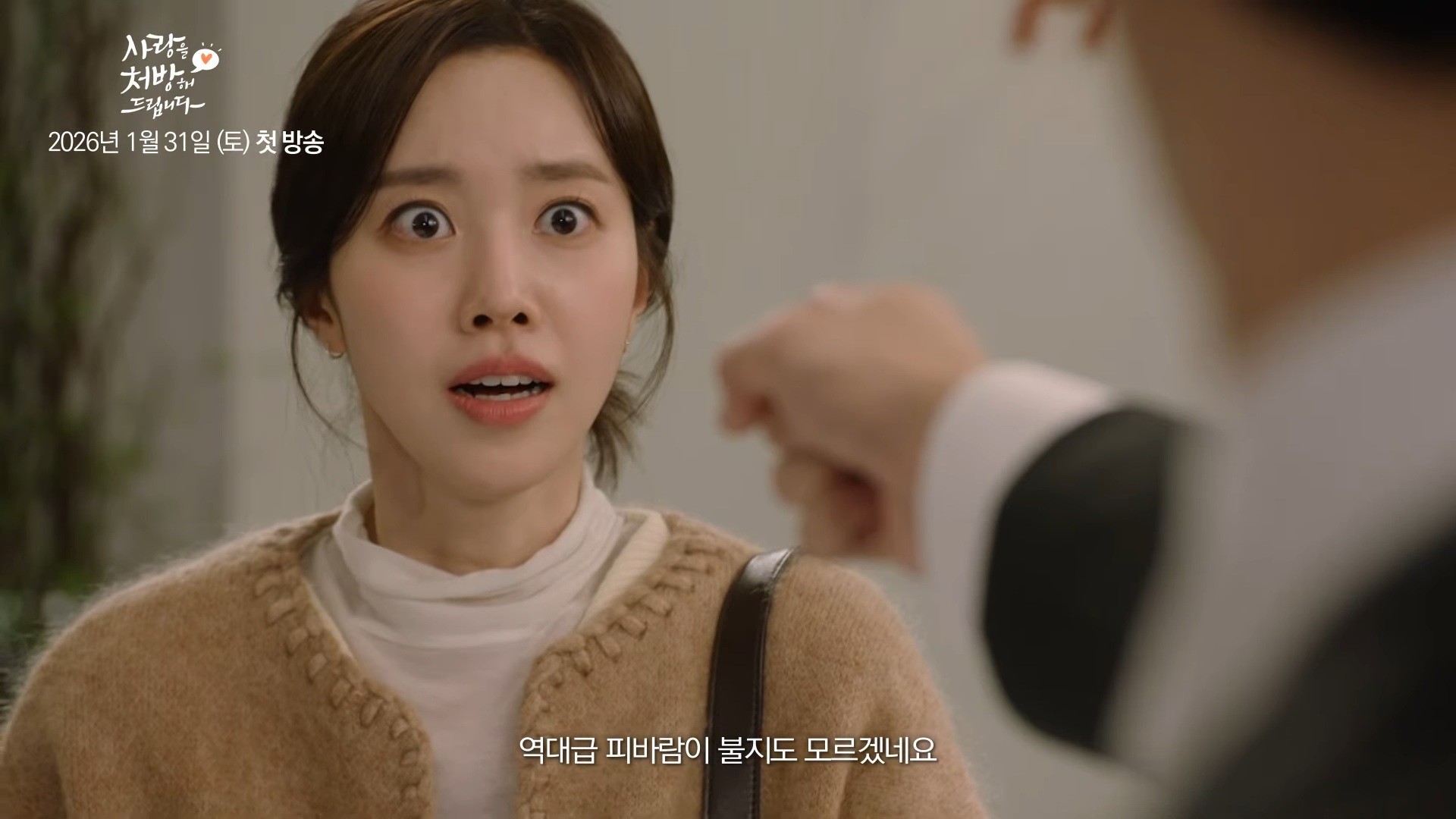 '사랑을 처방해 드립니다' 1차 티저 일부. / 유튜브 'KBS Drama'