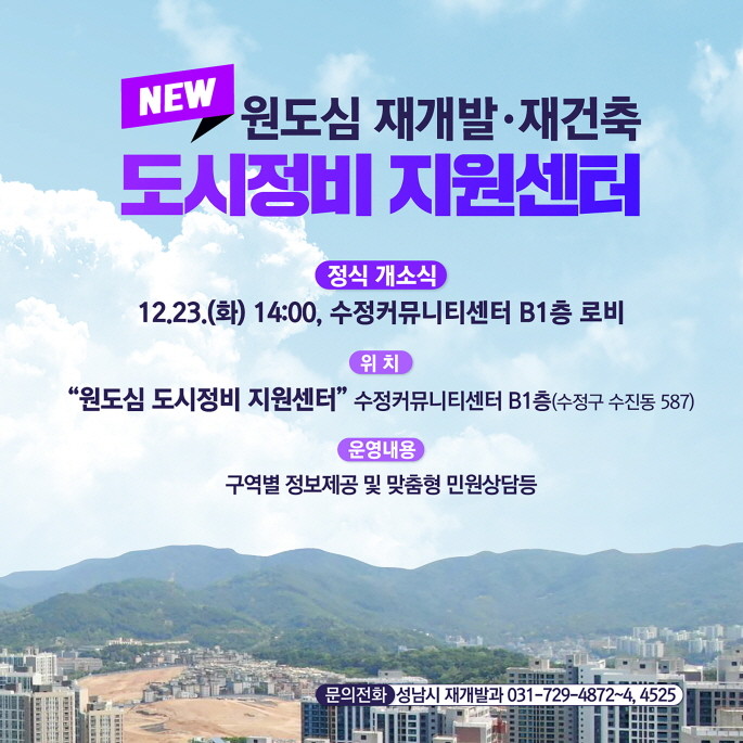 성남시 원도심 도시정비 지원센터 개소 관련 홍보안내문. / 성남시