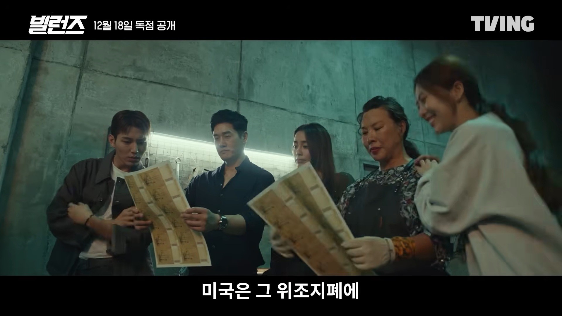 '빌런즈' 메인 예고편 일부. / 유튜브 'TVING'