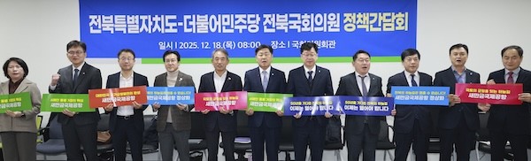 전북특별자치도·더불어민주당 전북국회의원 정책간담회 / 전북특별자치도