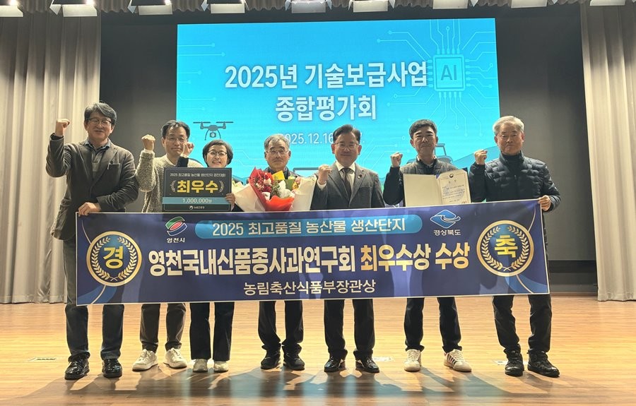 영천국내신품종사과연구회 관계자들이 ‘2025년 최고품질 농산물 생산단지’ 경진대회에서 최우수 단지 선정 기념촬영을 하고 있다. / 영천시 제공