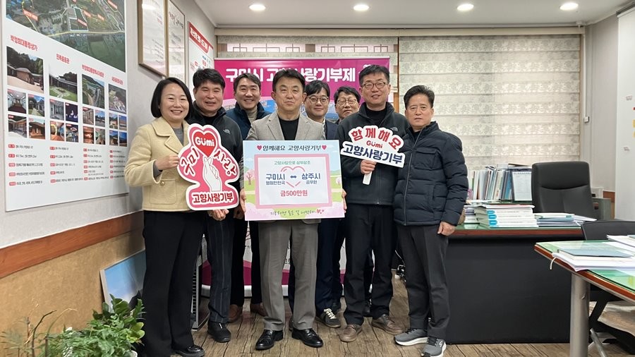 지난 17일 구미시와 상주시 두 도시간 고향사랑기부금 상호 기부식 후 관계자들이 기념촬영을 하고 있다. / 구미시 제공