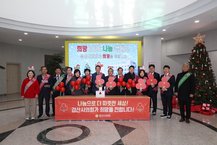 경산시의회 의원들이 18일 희망 2026 나눔 캠페인에 동참하고자 성금 200만 원을 경북사회복지공동모금회 전달하고 있다. / 경산시의회 제공