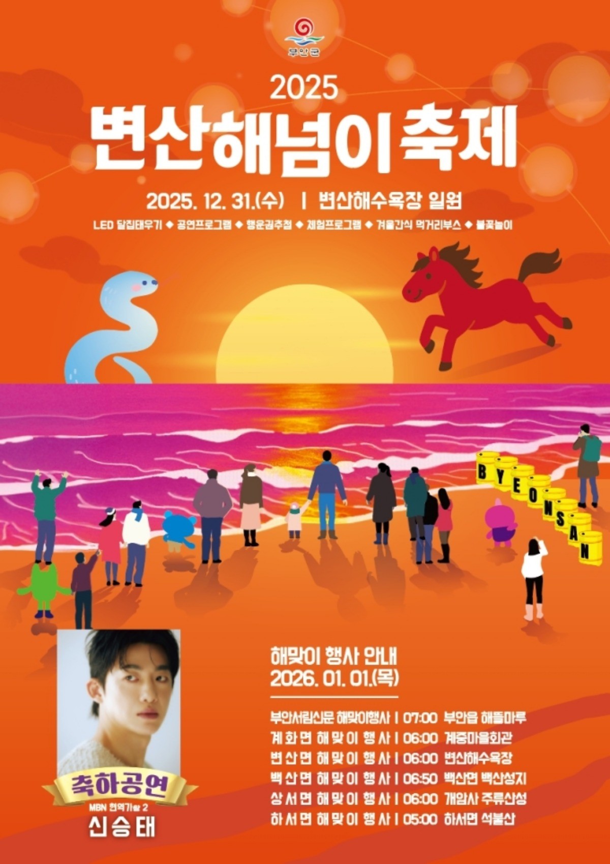 변산해넘이축제 포스터 / 부안군 제공