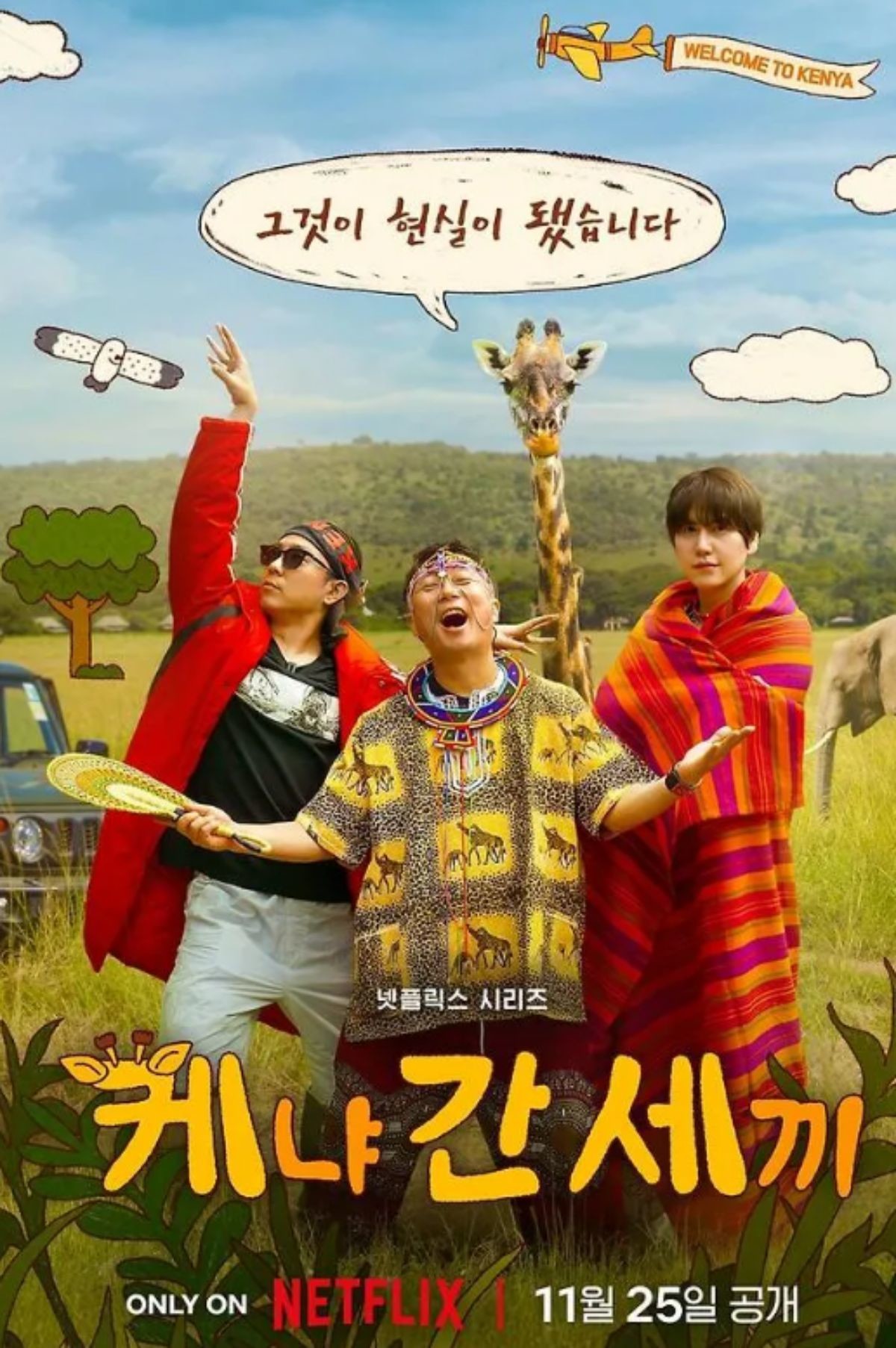 '케냐 간 세끼' 포스터 / 넷플릭스