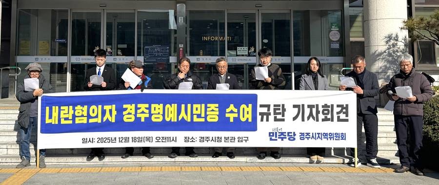 더불어민주당 경주시지역위원회 18일 경주시청 기자회견/민주당