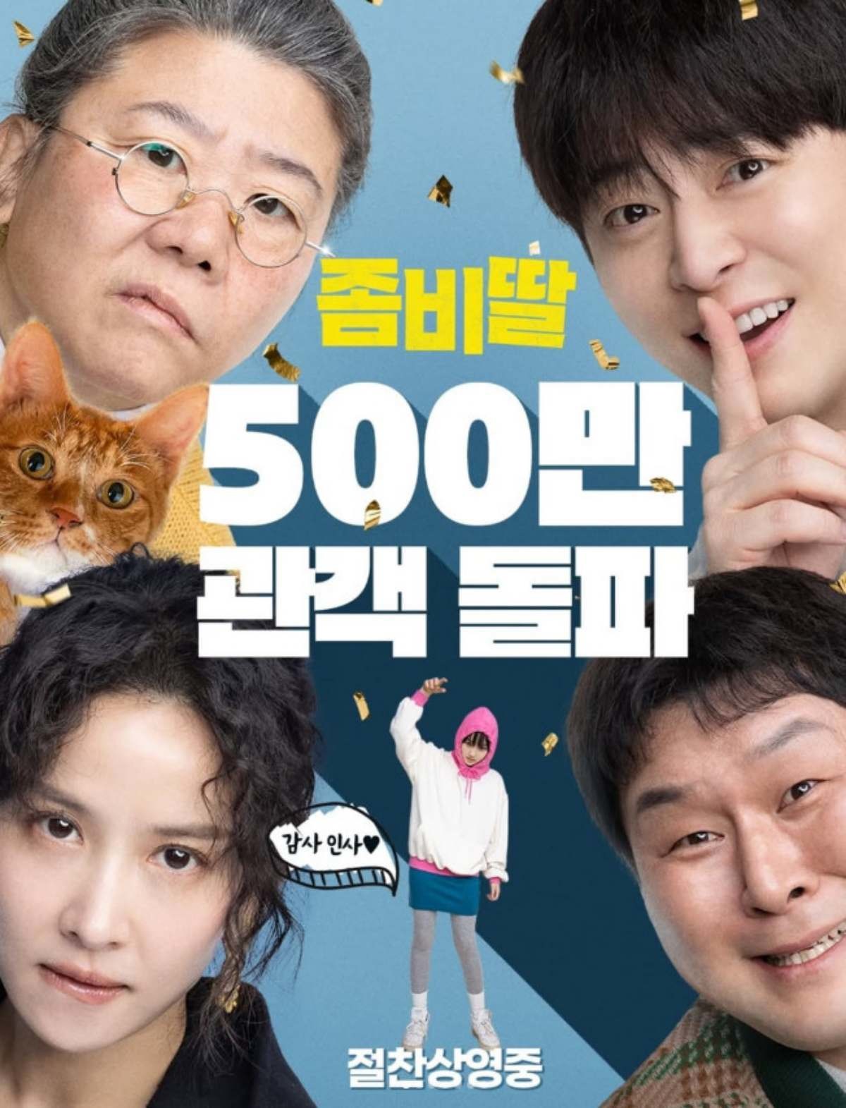 '좀비딸' 563만 관객 모으는 것에 성공. / NEW 제공