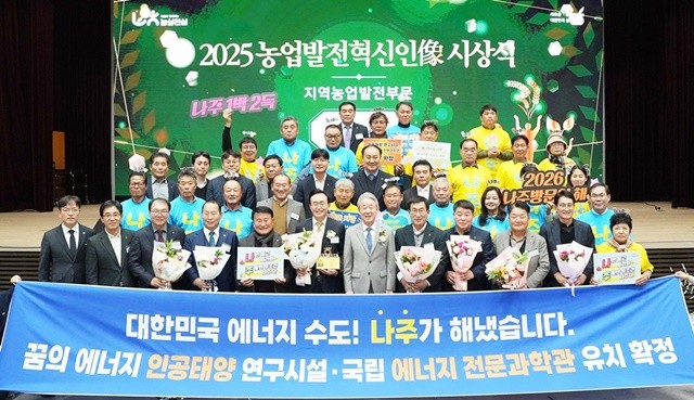 나주시가 농협중앙회가 주관한 ‘2025 농업발전 혁신인상’ 지역농업발전부문 수상기관으로 선정됐다