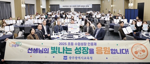 광주시교육청은 18일 동구 컨벤션에서 ‘수업성장 인증제’에 참여하는 초등교원 등 200여 명이 참석한 가운데 ‘2025학년도 초등 수업성장 인증제 성과공유’ 워크숍을 개최했다.