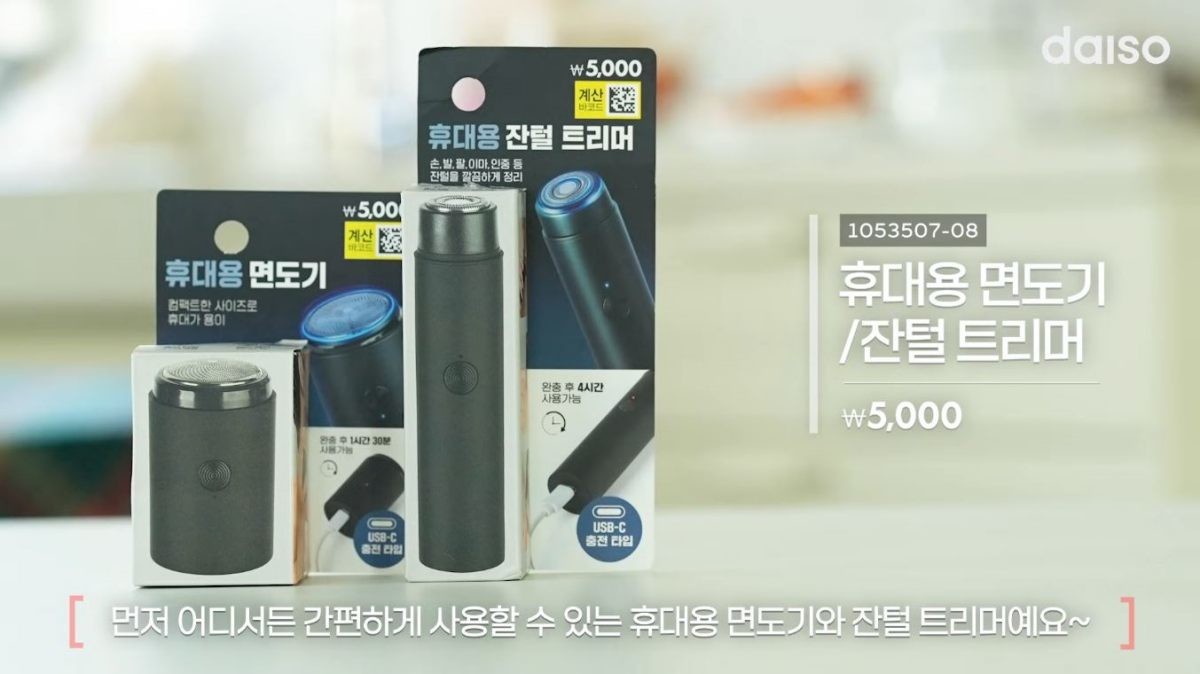 다이소 '휴대용 면도기'와 '잔털트리머' 제품 이미지. / 유튜브 '다이소'