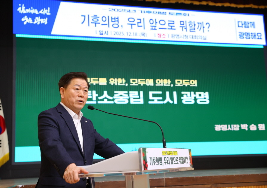 광명시는 기후의병 토론회를 열어 시민 실천 중심의 탄소중립 방향을 제시했다. / 광명시