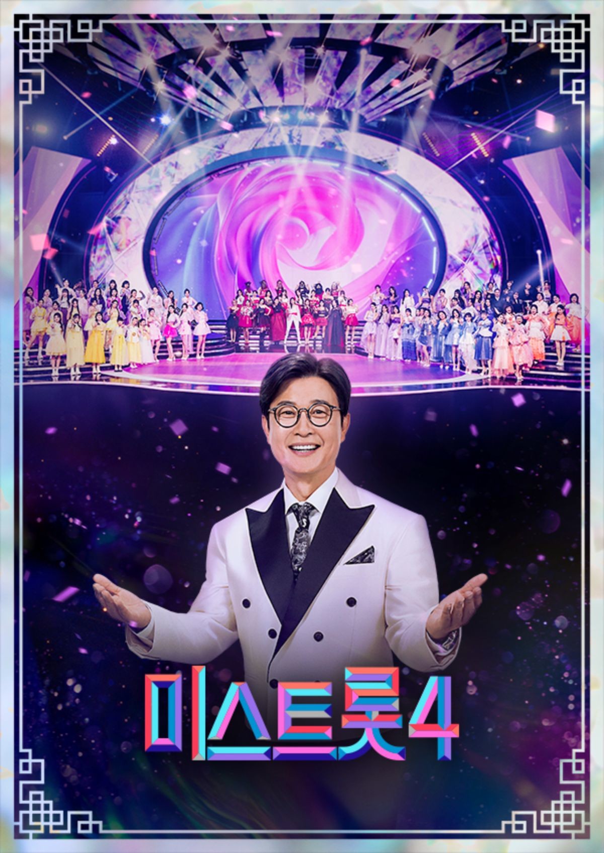 '미스트롯4' 포스터 / TV조선 공식 홈페이지