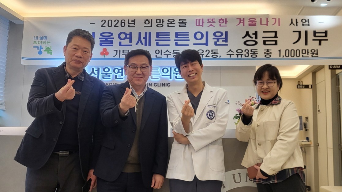 고병웅 서울연세튼튼의원 대표원장(왼쪽 세 번째)이 2026 희망온돌 따뜻한 겨울나기 기부금을 전달하고 관계자들과 기념촬영을 하고 있다.