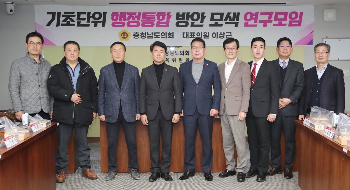 기초단위 행정통합 방안 모색 연구모임 / 충남도의회 제공