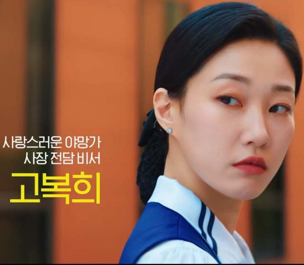 '언더커버 미쓰홍' 하윤경(고복희 역). / 'tvN DRAMA'